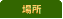 ꏊ